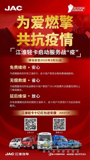 江淮輕卡服務(wù)戰(zhàn)疫政策為疫情服務(wù)的所有品牌輕卡用戶享受7*24小時(shí)免費(fèi)外出救援及預(yù)約上門維保服務(wù)