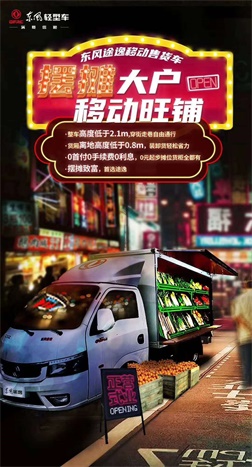 東風途逸移動售貨車