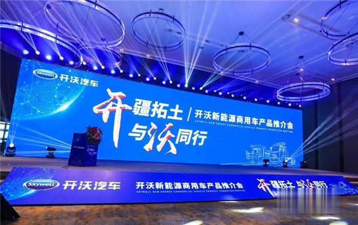 “開疆拓土,與沃同行”開沃新能源商用車產品推介會