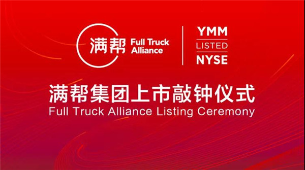 滿幫集團  上市