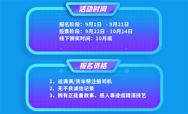 2021年9月1日,滿幫2021年(第五屆)司機節十大卡車司機評選正式上線,司機可以在滿幫集團公眾號、運滿滿app及貨車幫app報名參與。本屆司機節以“了不起的卡車人”為主題,旨在聚焦挖掘卡車司機群體中的“了不起”特質,讓卡車司機的“了不起”被看見、被認識、被尊重,提升司機的工作環境友好度與價值感。