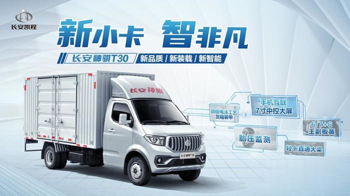 長安凱程神騏系列新成員—神騏T30小卡在北京正式上市
