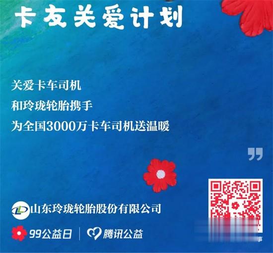 玲瓏輪胎  加倍關(guān)愛卡友