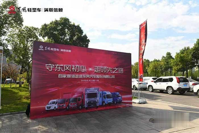 東風(fēng)輕型車百家媒體品質(zhì)體驗之旅活動