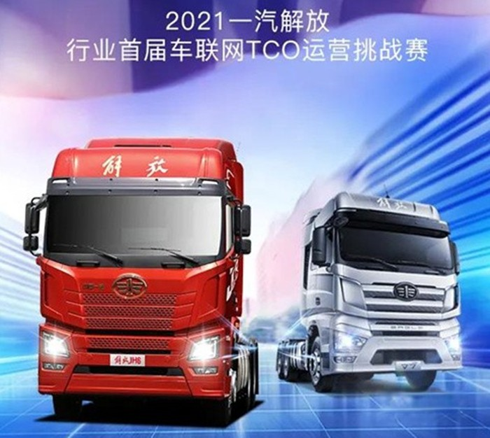 一汽解放青汽,TCO運營挑戰賽,JH6,牽引車