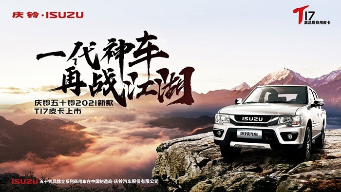 慶鈴五十鈴T17上市會暨全系國六團購會”活動