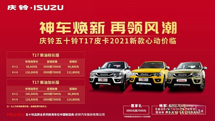 慶鈴五十鈴T17上市會暨全系國六團購會”活動