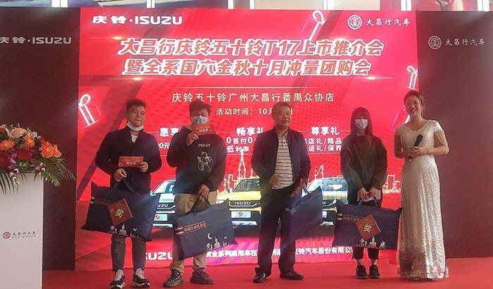 慶鈴五十鈴T17上市會暨全系國六團購會”活動