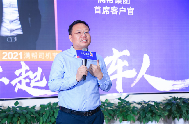 2021年10月26日,2021(第五屆)滿幫司機節十大卡車司機頒獎典禮在南京舉辦。經過千余名卡車司機的激烈角逐,百萬人次投票,最終遴選出2021滿幫十大卡車司機。