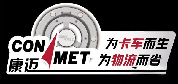 康邁 助力一汽解放TCO大賽