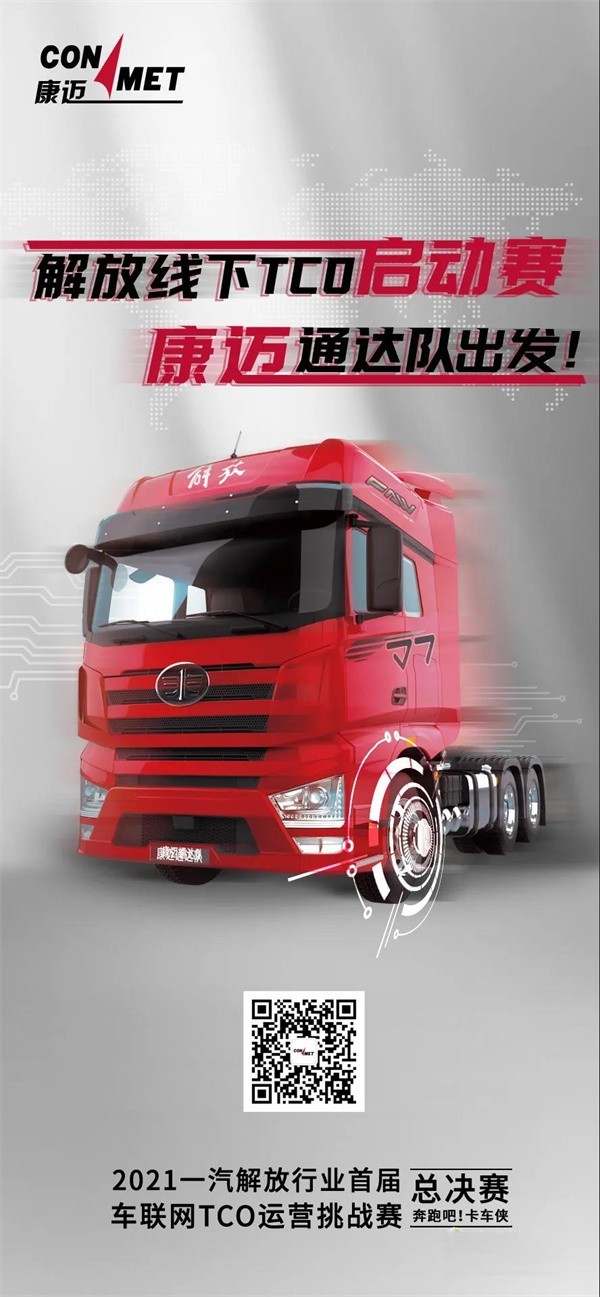 康邁 助力一汽解放TCO大賽