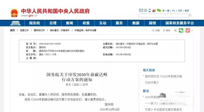 國務院關于印發2030年前碳達峰行動方案的通知