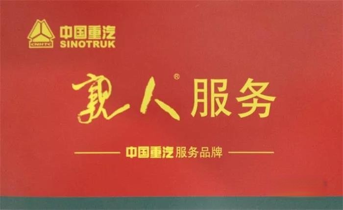 中國重汽“親人服務”