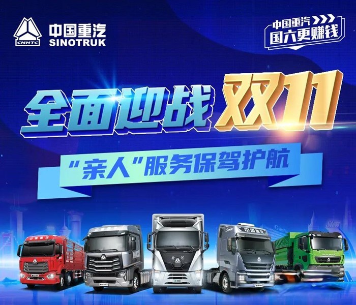 全面迎戰雙11 重汽“親人”服務保駕護航