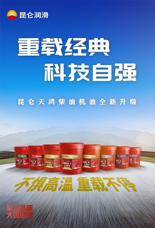 昆侖天鴻 重載柴油機(jī)油 潤(rùn)滑油