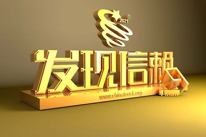 第七屆發現信賴 TCO運營價值調查 評選活動 濰柴 WP13發動機