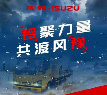 數(shù)說慶鈴五十鈴 這些關(guān)鍵詞展示2021年的精彩