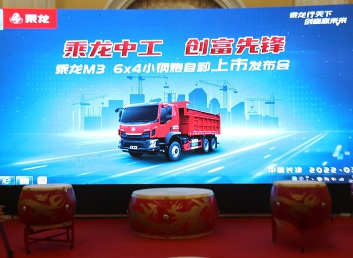 以“乘龍中工 創富先鋒”為主題的乘龍M3小鋼炮自卸車上市活動
