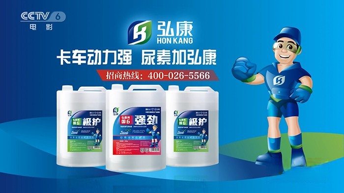 弘康環(huán)保 中央電視臺(tái) 尿素