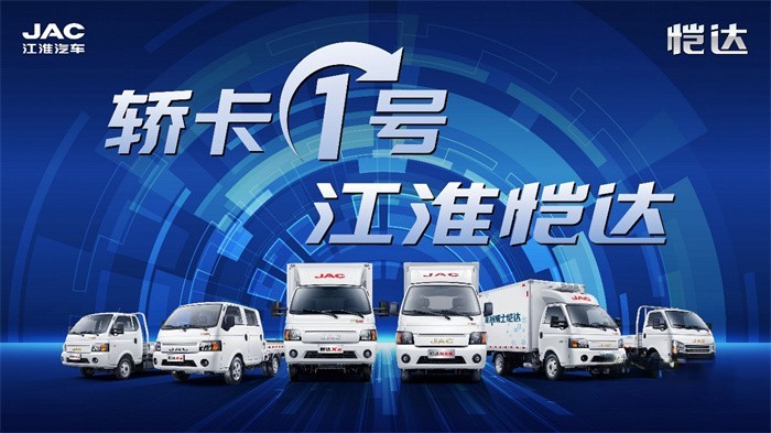 江淮輕卡  1號(hào)品牌產(chǎn)品   強(qiáng)者更強(qiáng)