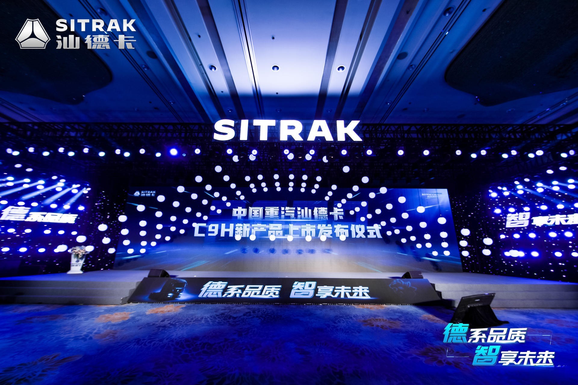 “德系品質 智享未來”為主題的全新一代汕德卡C9H高端重卡上市發布會