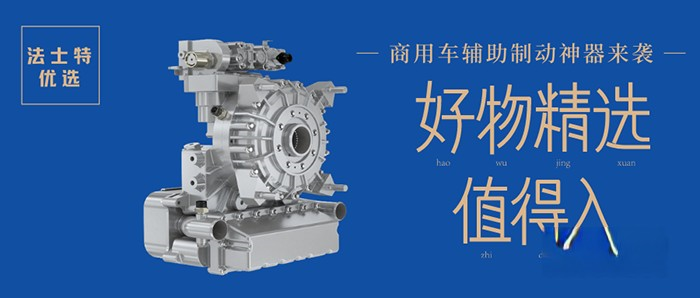 法士特 液力緩速器