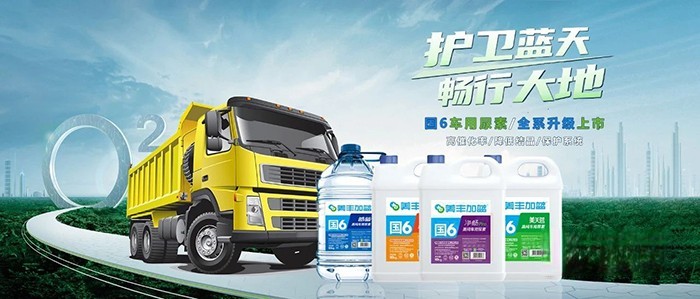 美豐加藍,車用尿素