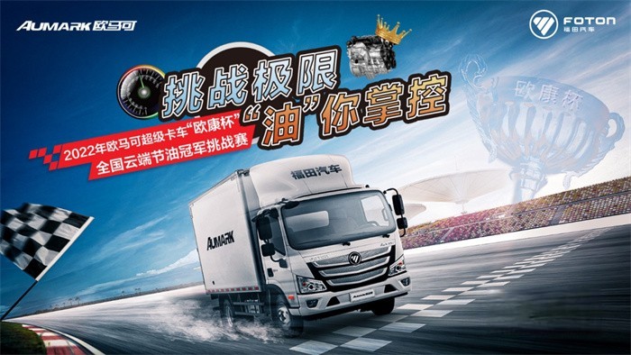2022年歐馬可超級(jí)卡車“歐康杯”全國(guó)云端節(jié)油冠軍挑戰(zhàn)賽火熱開啟