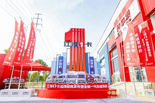 江淮1卡品牌戰略發布暨全新一代車型亮相