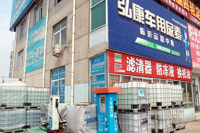 弘康環保 車用尿素 臨沂運營中心