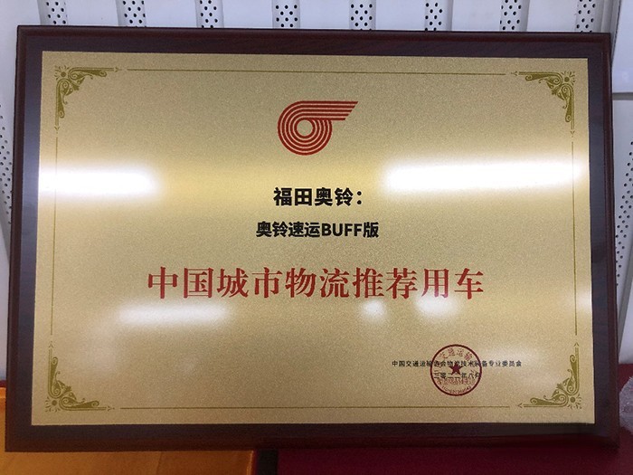 福田奧鈴 速運BUFF版 中國城市物流 推薦用車