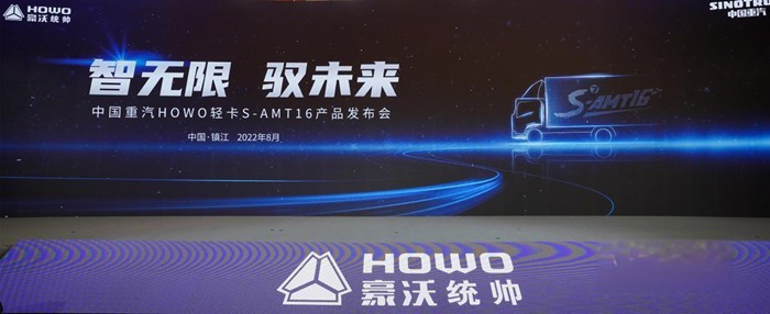 HOWO輕卡S AMT16產品上市