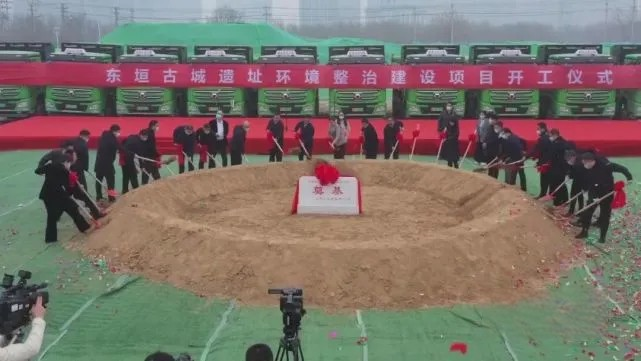 東垣古城遺址環境整治建設項目開工儀式