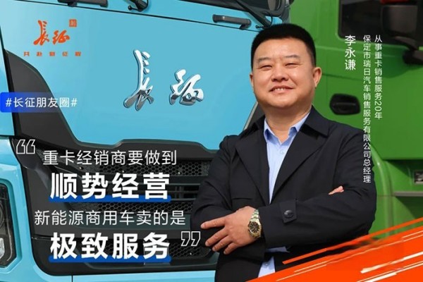 保定市瑞日汽車銷售服務有限公司總經理 李永謙