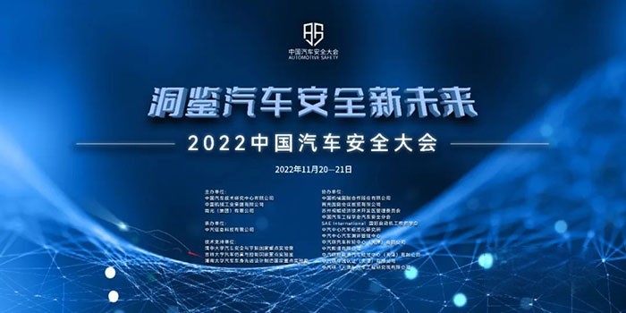 　中國汽車安全大會