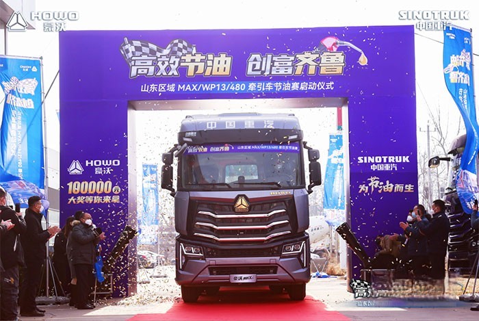 山東區域MAX/WP13/480牽引車節油賽啟動儀式