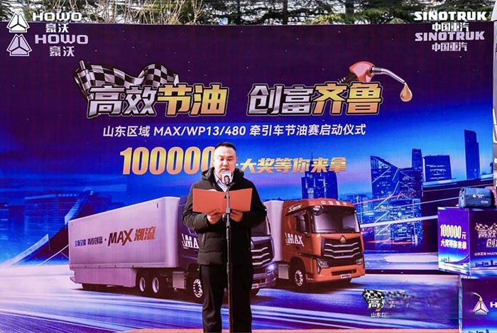 山東區域MAX/WP13/480牽引車節油賽啟動儀式