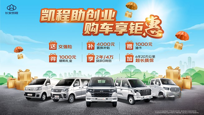 創業老板們看過來!長安凱程全系購車鉅惠誠意推出