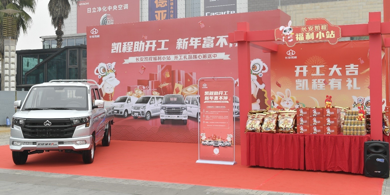 打造福利小站,為用戶派送開工福利 長安凱程暖心舉動獲點贊