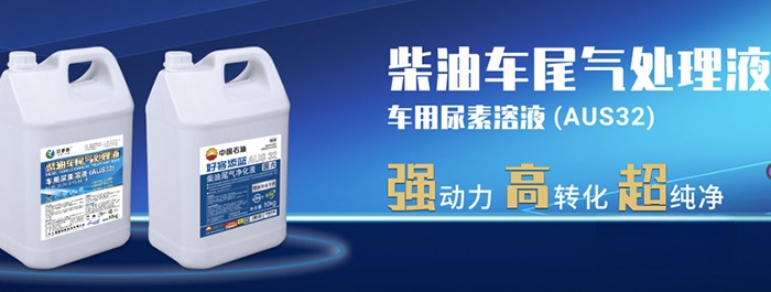 因?yàn)閷Ｗ?值得信賴  艾德露柴油車尾氣處理液入圍發(fā)現(xiàn)信賴評(píng)選活動(dòng)