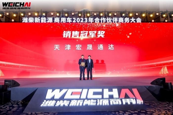 價(jià)值重構(gòu) 勢(shì)能增長 濰柴新能源商用車2023年商務(wù)大會(huì)圓滿召開