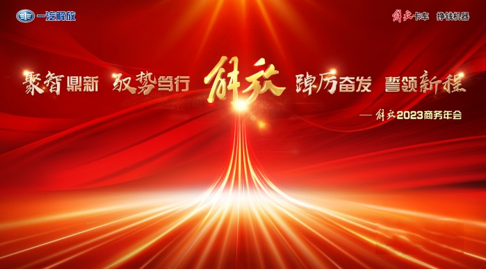 解放2023商務年會在成都隆重舉行