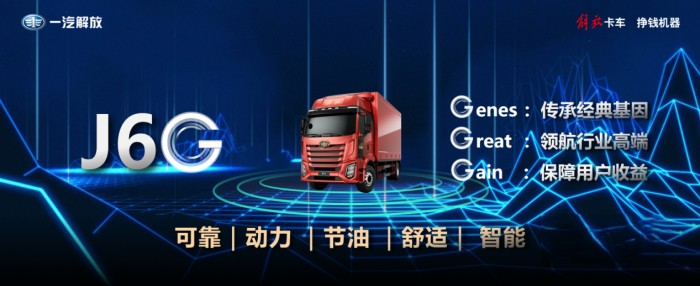 玩轉卡圈“G”理念 細說一汽解放J6G載貨新品五大優勢