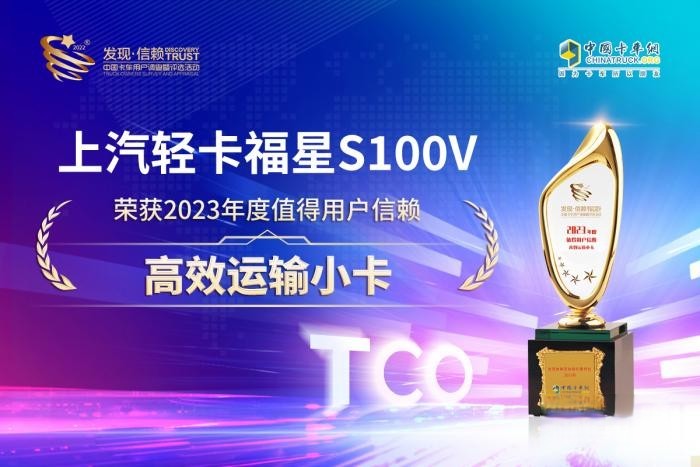 榮獲值得用戶信賴高效運輸輕小獎 上汽輕卡福星S100V天選神車