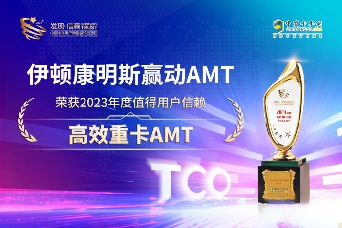 滿足高效運營需求，伊頓康明斯榮獲值得用戶信賴高效重卡AMT大獎