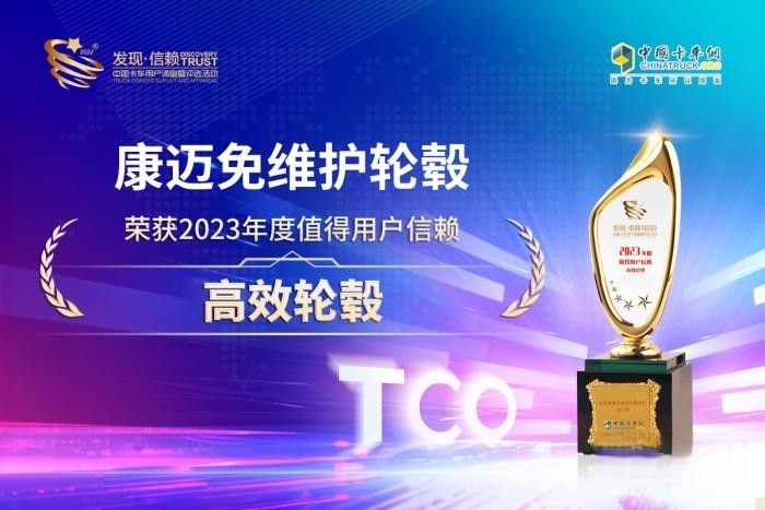 免維護帶來高效率，康邁免維護輪端輪端斬獲值得信賴高效輪端大獎