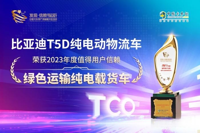 第八屆發現信賴盛典 比亞迪T5D勇奪綠色運輸純電載貨車桂冠!