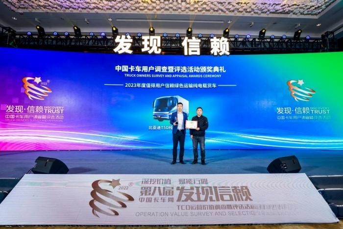 第八屆發現信賴盛典 比亞迪T5D勇奪綠色運輸純電載貨車桂冠!