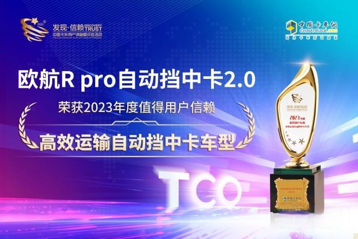 引領高端中卡不斷向前 歐航R pro自動擋中卡2.0閃耀信賴舞臺!