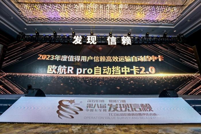 引領高端中卡不斷向前 歐航R pro自動擋中卡2.0閃耀信賴舞臺!